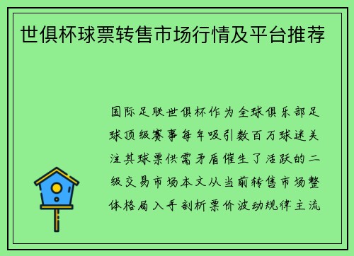 世俱杯球票转售市场行情及平台推荐