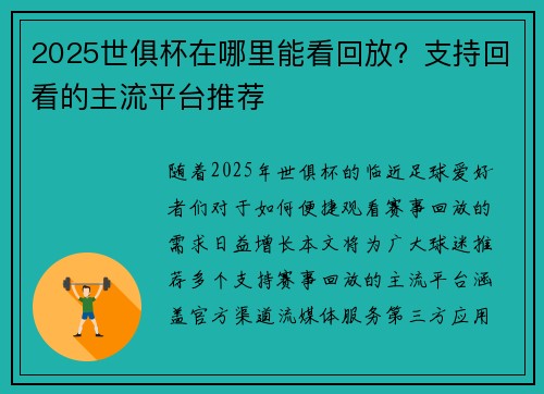 2025世俱杯在哪里能看回放？支持回看的主流平台推荐