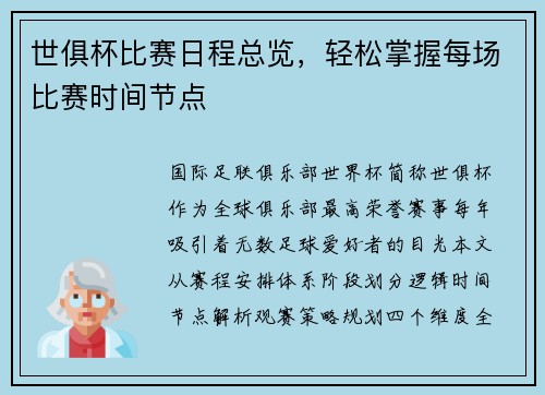 世俱杯比赛日程总览，轻松掌握每场比赛时间节点