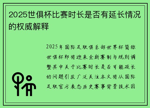 2025世俱杯比赛时长是否有延长情况的权威解释