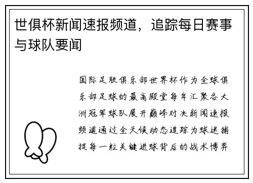 世俱杯新闻速报频道，追踪每日赛事与球队要闻