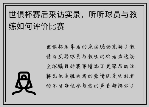 世俱杯赛后采访实录，听听球员与教练如何评价比赛