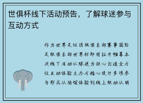 世俱杯线下活动预告，了解球迷参与互动方式