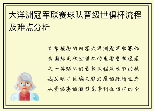 大洋洲冠军联赛球队晋级世俱杯流程及难点分析