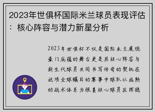 2023年世俱杯国际米兰球员表现评估：核心阵容与潜力新星分析