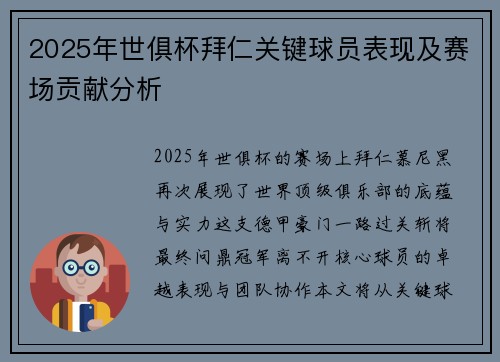 2025年世俱杯拜仁关键球员表现及赛场贡献分析