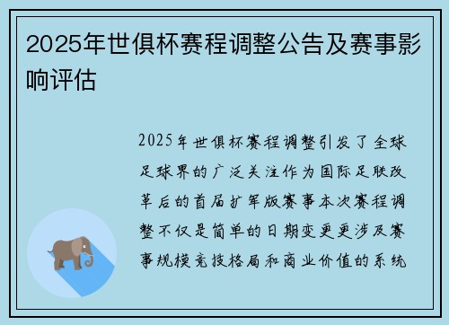 2025年世俱杯赛程调整公告及赛事影响评估