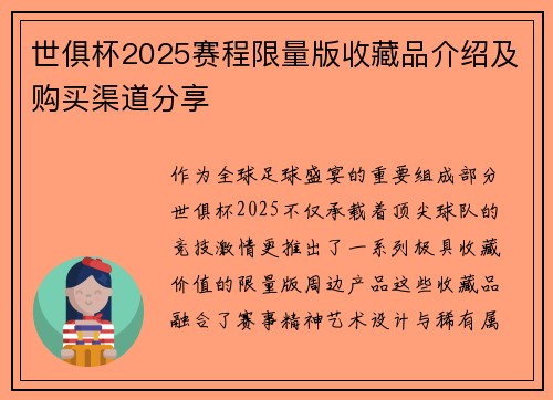 世俱杯2025赛程限量版收藏品介绍及购买渠道分享
