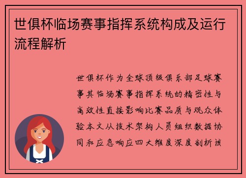 世俱杯临场赛事指挥系统构成及运行流程解析