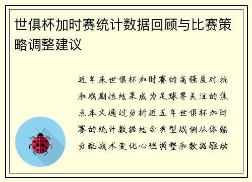 世俱杯加时赛统计数据回顾与比赛策略调整建议