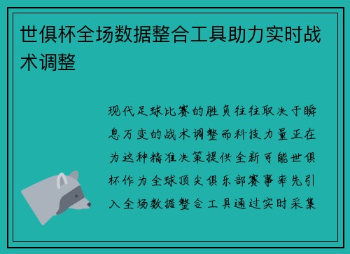 世俱杯全场数据整合工具助力实时战术调整
