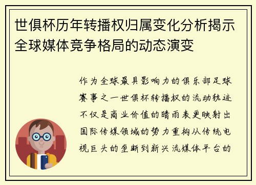 世俱杯历年转播权归属变化分析揭示全球媒体竞争格局的动态演变