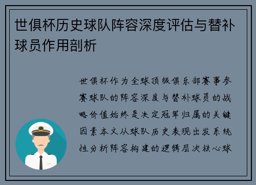 世俱杯历史球队阵容深度评估与替补球员作用剖析