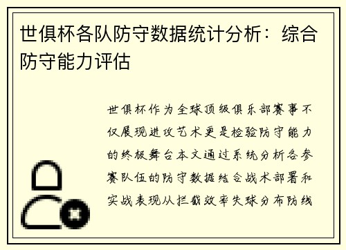 世俱杯各队防守数据统计分析：综合防守能力评估
