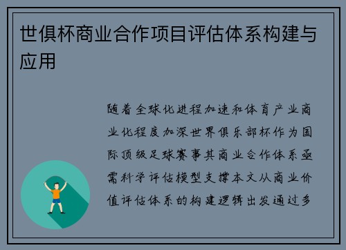 世俱杯商业合作项目评估体系构建与应用