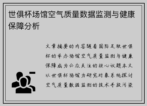 世俱杯场馆空气质量数据监测与健康保障分析
