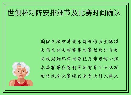 世俱杯对阵安排细节及比赛时间确认