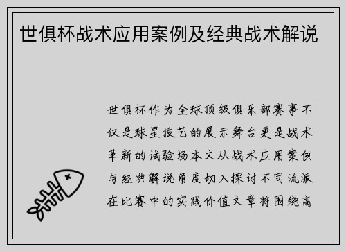 世俱杯战术应用案例及经典战术解说