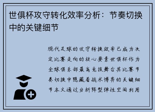世俱杯攻守转化效率分析：节奏切换中的关键细节