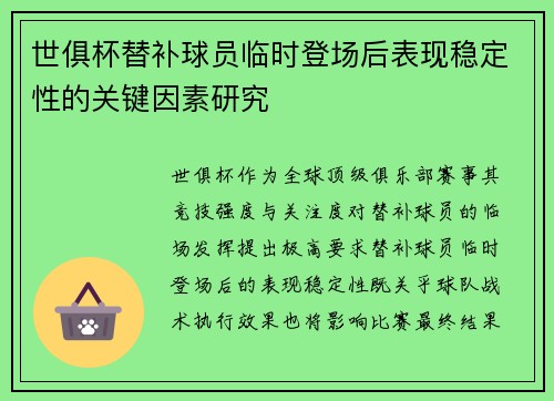 世俱杯替补球员临时登场后表现稳定性的关键因素研究