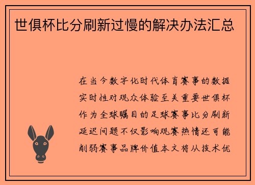 世俱杯比分刷新过慢的解决办法汇总