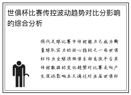 世俱杯比赛传控波动趋势对比分影响的综合分析