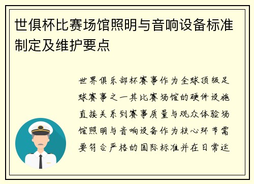 世俱杯比赛场馆照明与音响设备标准制定及维护要点