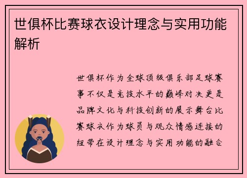 世俱杯比赛球衣设计理念与实用功能解析