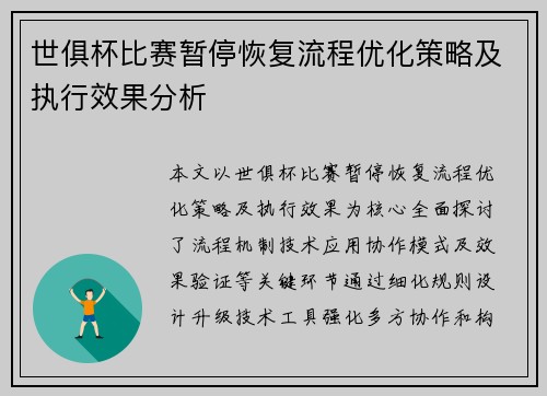 世俱杯比赛暂停恢复流程优化策略及执行效果分析
