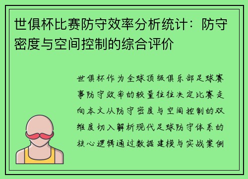 世俱杯比赛防守效率分析统计：防守密度与空间控制的综合评价