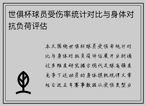 世俱杯球员受伤率统计对比与身体对抗负荷评估