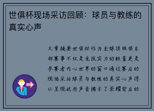 世俱杯现场采访回顾：球员与教练的真实心声