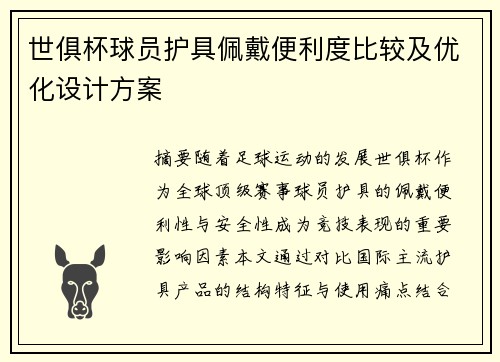 世俱杯球员护具佩戴便利度比较及优化设计方案