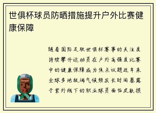 世俱杯球员防晒措施提升户外比赛健康保障