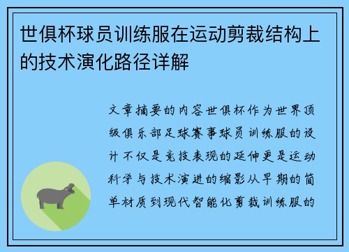 世俱杯球员训练服在运动剪裁结构上的技术演化路径详解