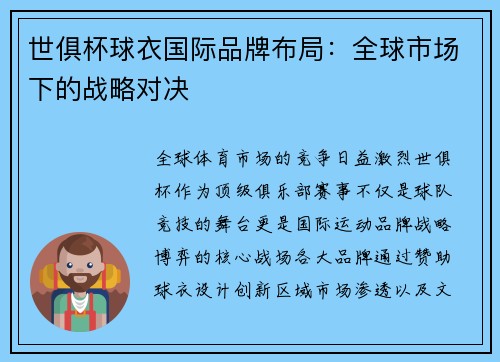 世俱杯球衣国际品牌布局：全球市场下的战略对决