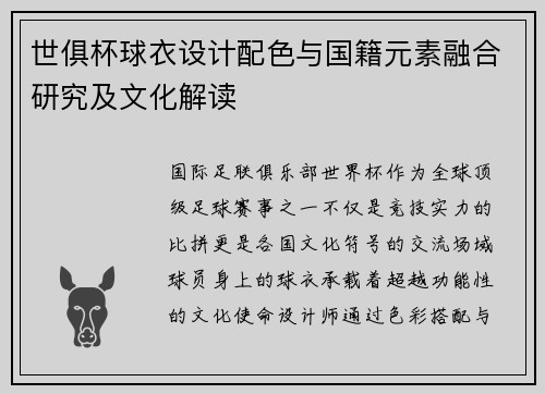 世俱杯球衣设计配色与国籍元素融合研究及文化解读
